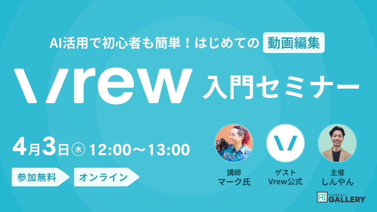 Vrew入門セミナー